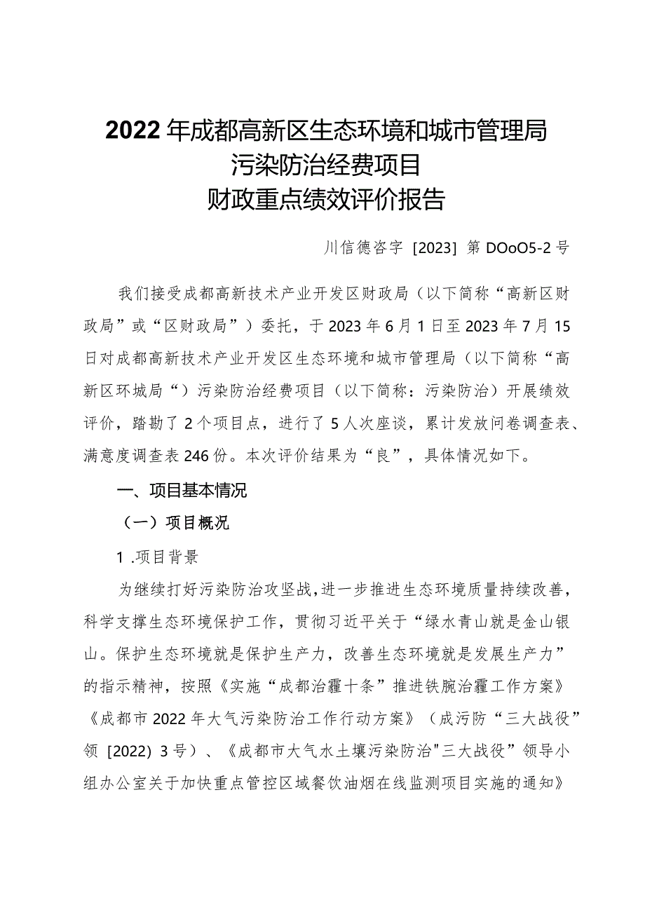 2022年成都高新区生态环境和城市管理局污染防治经费项目财政重点绩效评价报告.docx_第1页