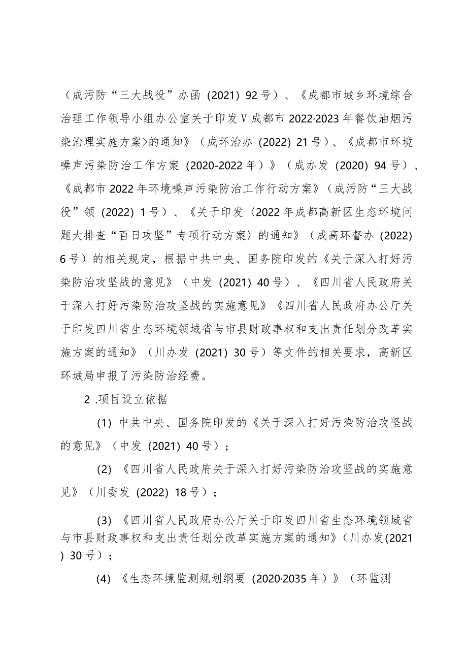 2022年成都高新区生态环境和城市管理局污染防治经费项目财政重点绩效评价报告.docx_第2页