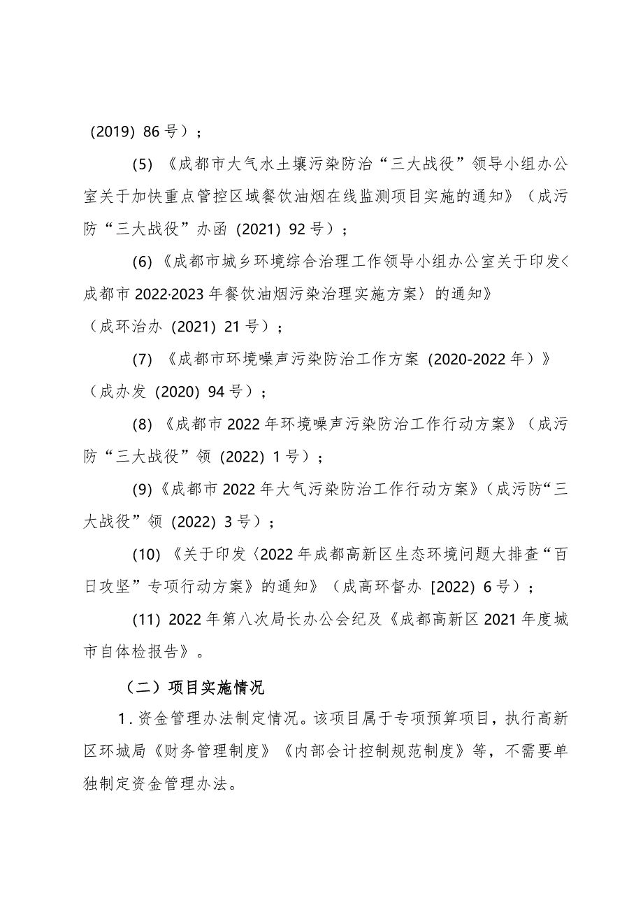 2022年成都高新区生态环境和城市管理局污染防治经费项目财政重点绩效评价报告.docx_第3页