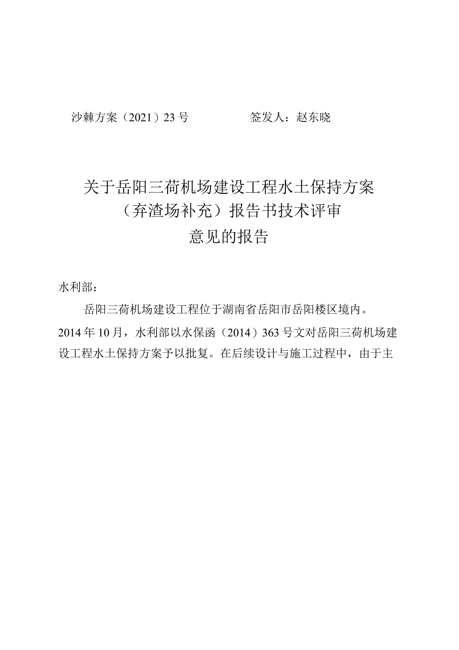 岳阳三荷机场建设工程水土保持方案（弃渣场补充）技术评审意见.docx_第1页