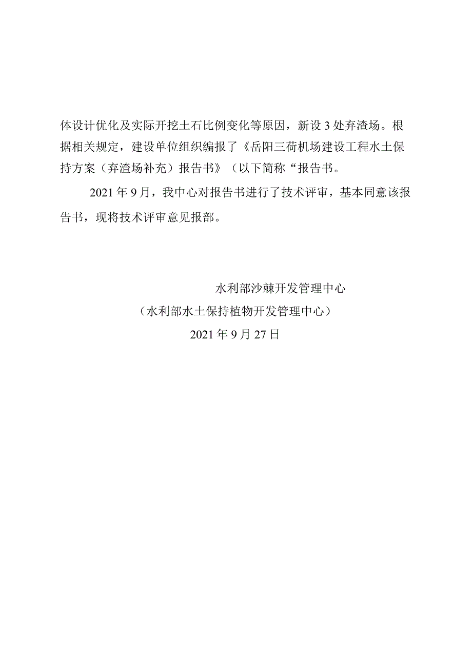 岳阳三荷机场建设工程水土保持方案（弃渣场补充）技术评审意见.docx_第2页