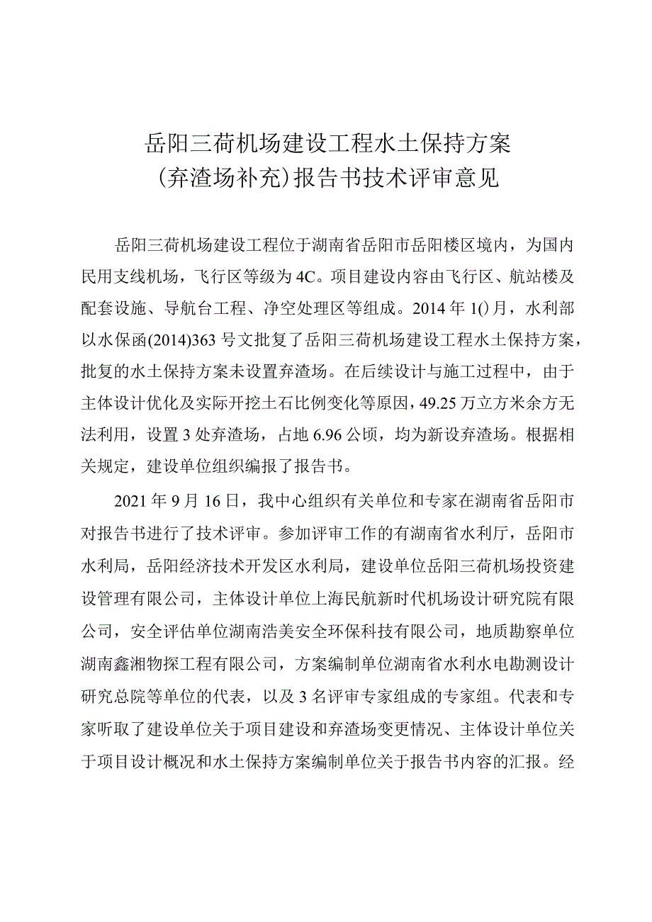 岳阳三荷机场建设工程水土保持方案（弃渣场补充）技术评审意见.docx_第3页