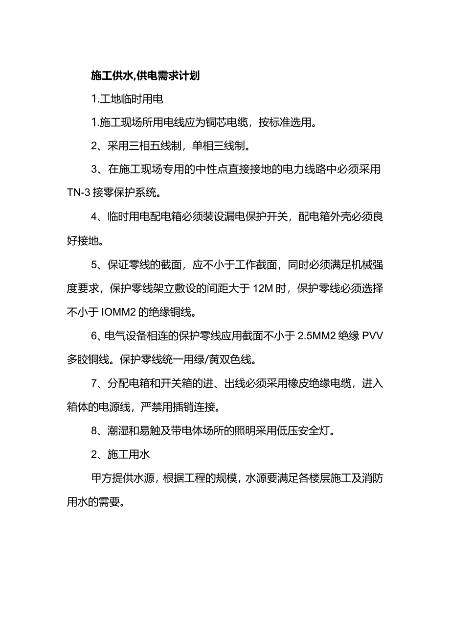 施工供水、供电需求计划.docx_第1页