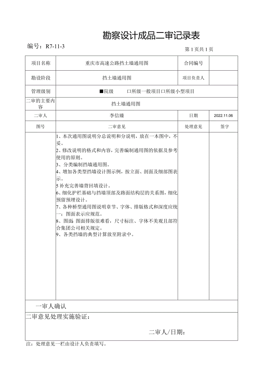 R7-11-3《勘察设计成品二审记录表》（重庆市高速公路挡土墙通用图）.docx_第1页