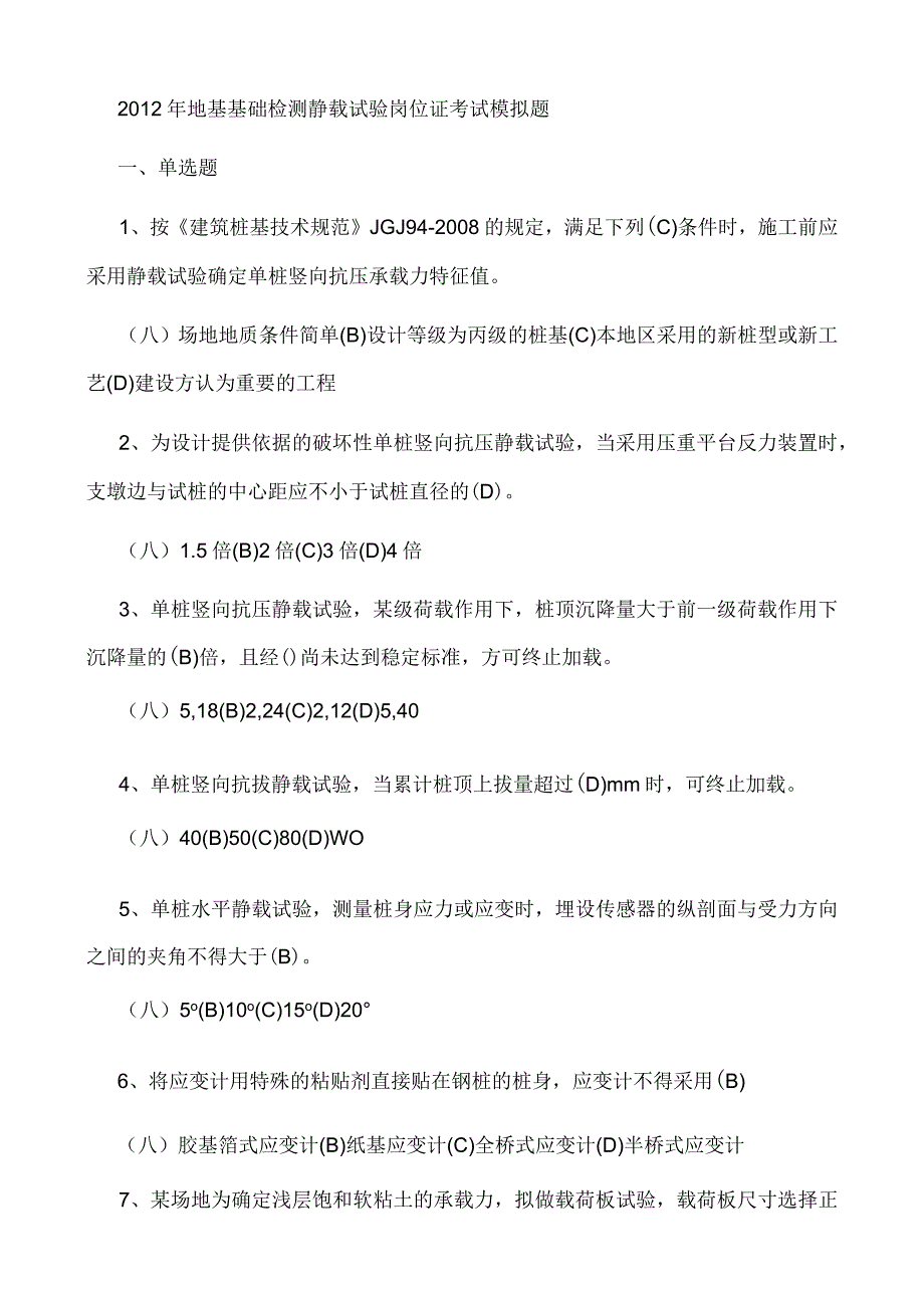 2012年地基基础检测静载试验岗位证考试模拟题.docx_第1页