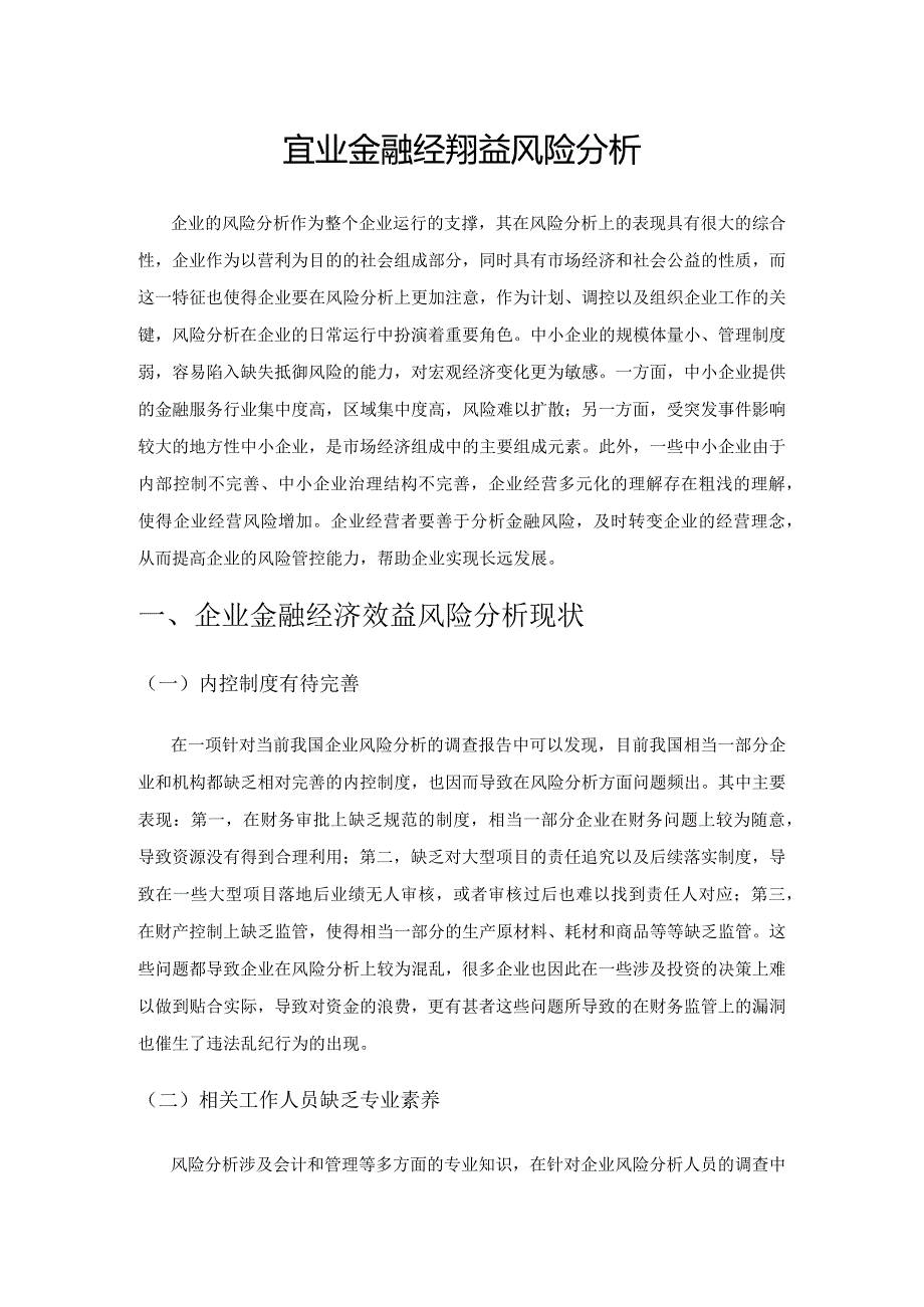 企业金融经济效益风险分析.docx_第1页