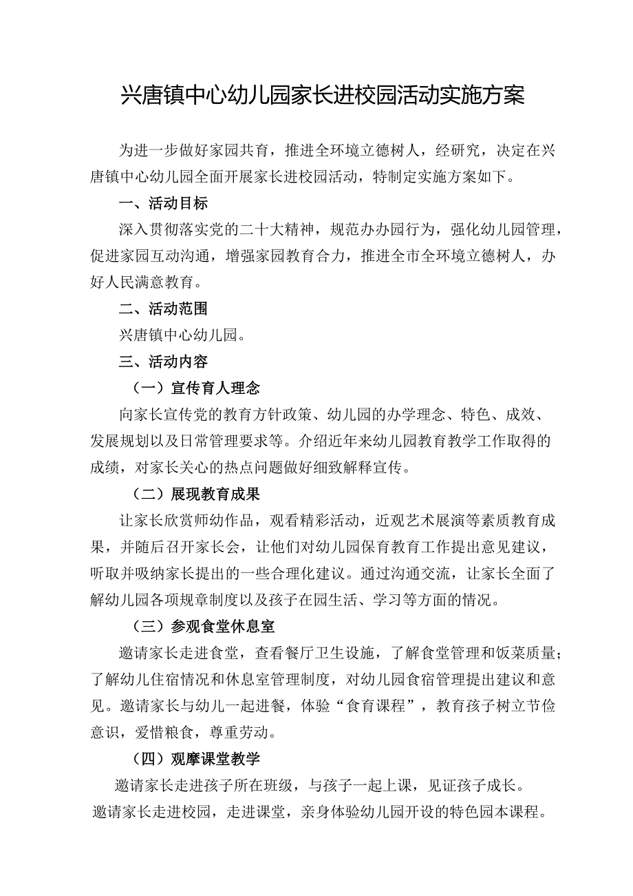 兴唐镇中心幼儿园家长进校园活动实施方案.docx_第1页