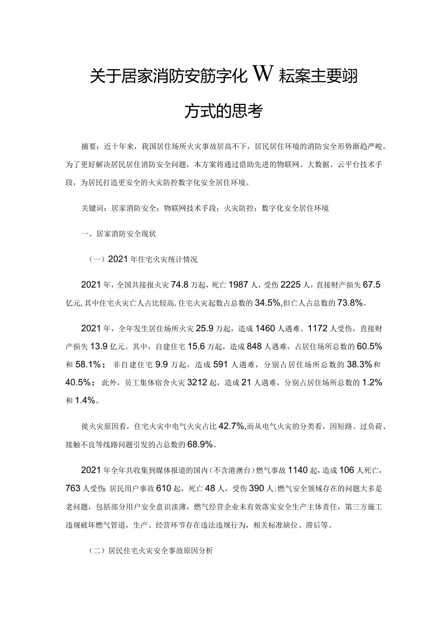 关于居家消防安全数字化解决方案主要实现方式的思考.docx_第1页