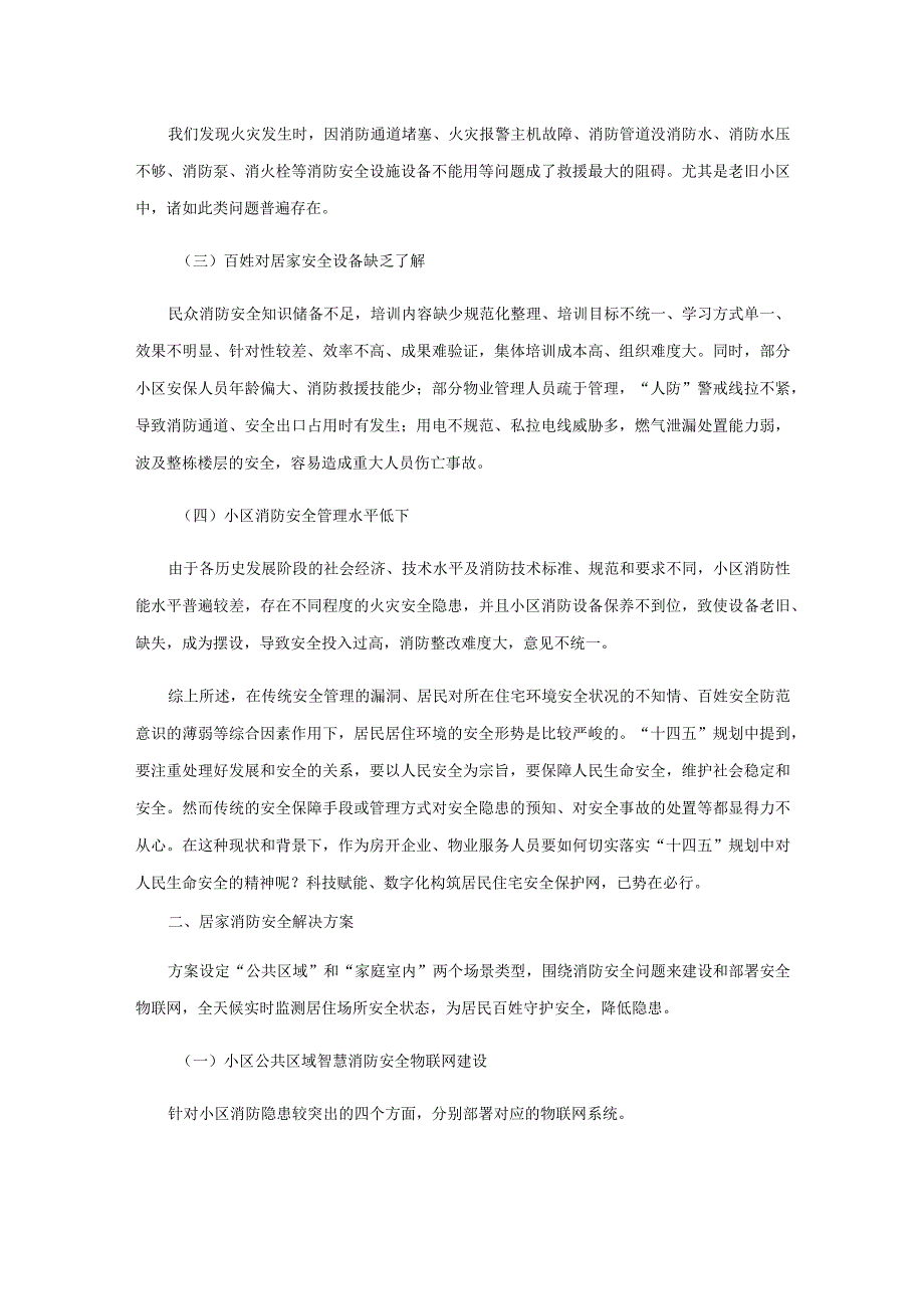 关于居家消防安全数字化解决方案主要实现方式的思考.docx_第2页