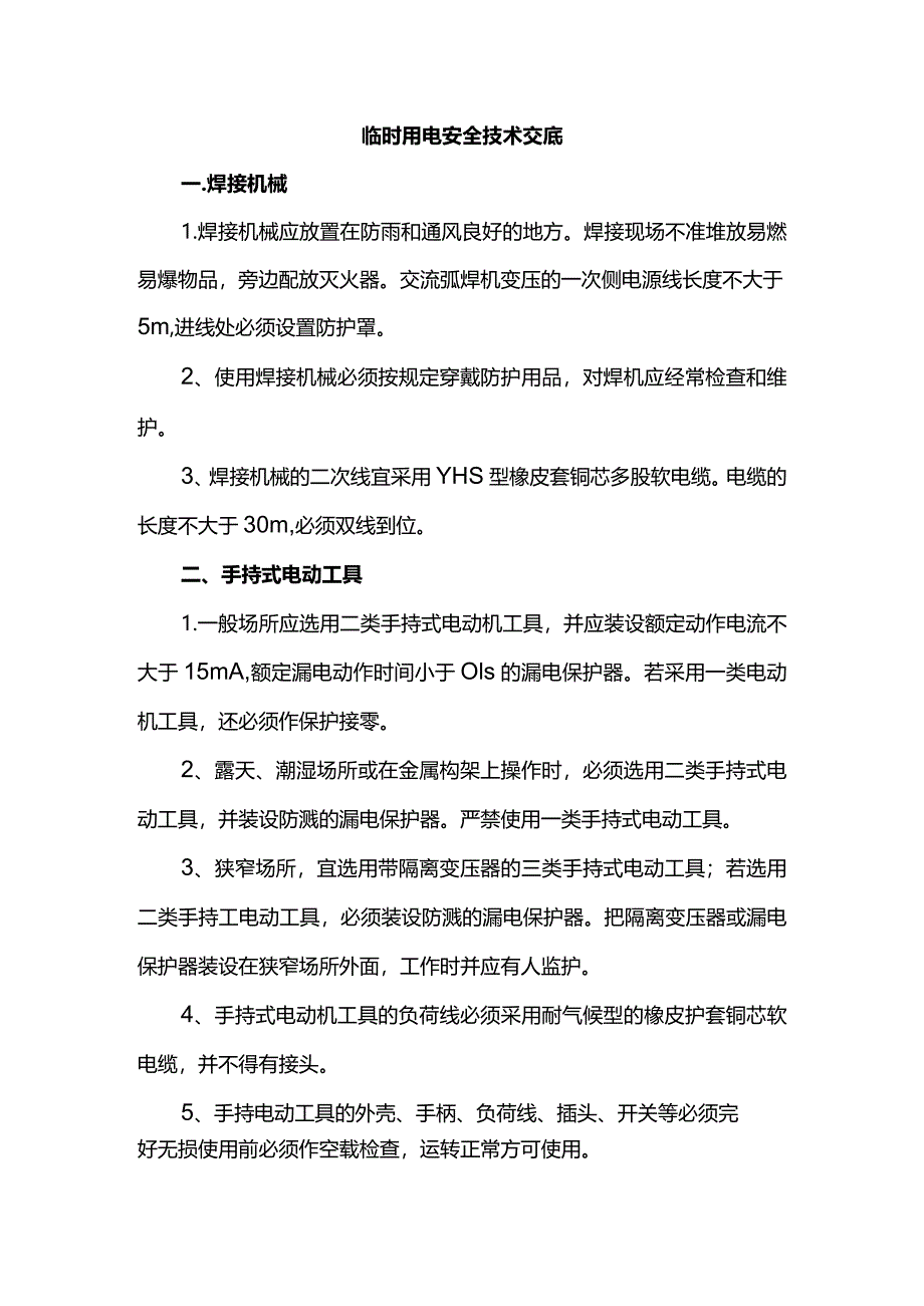 临时用电安全技术交底.docx_第1页