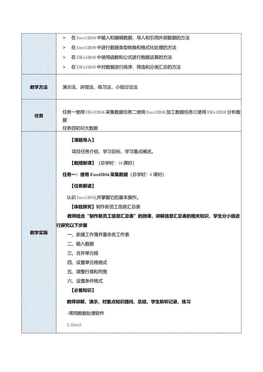 中职《信息技术（基础模块）下册》教案 项目4 数据处理.docx_第2页