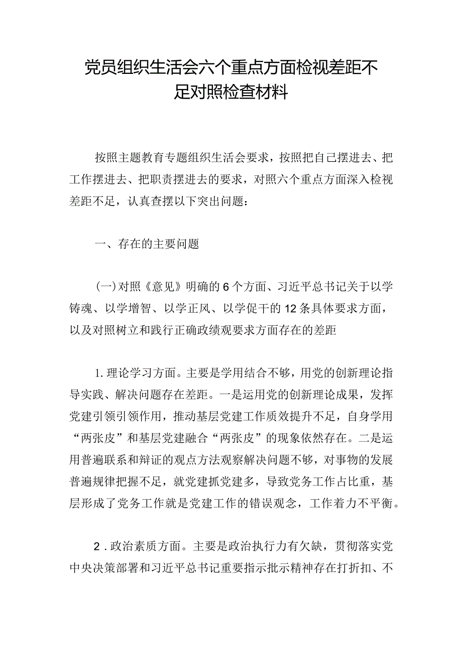 党员组织生活会六个重点方面检视差距不足对照检查材料.docx_第1页