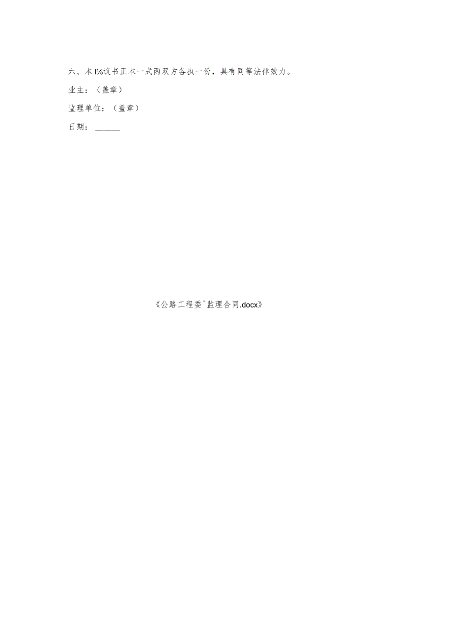 公路工程委托监理合同.docx_第2页