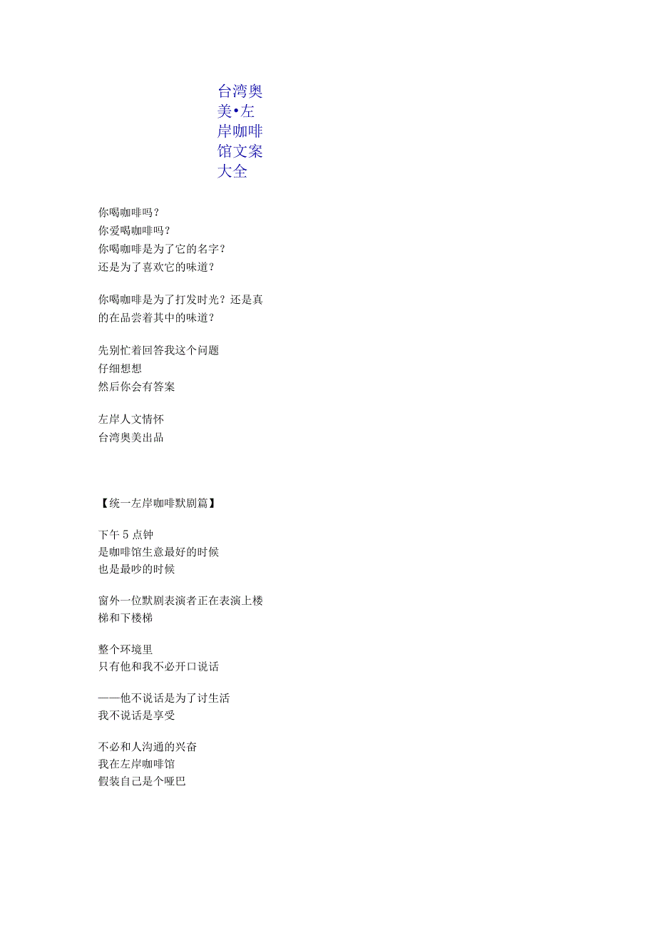 台湾奥美左岸咖啡馆文案.docx_第1页