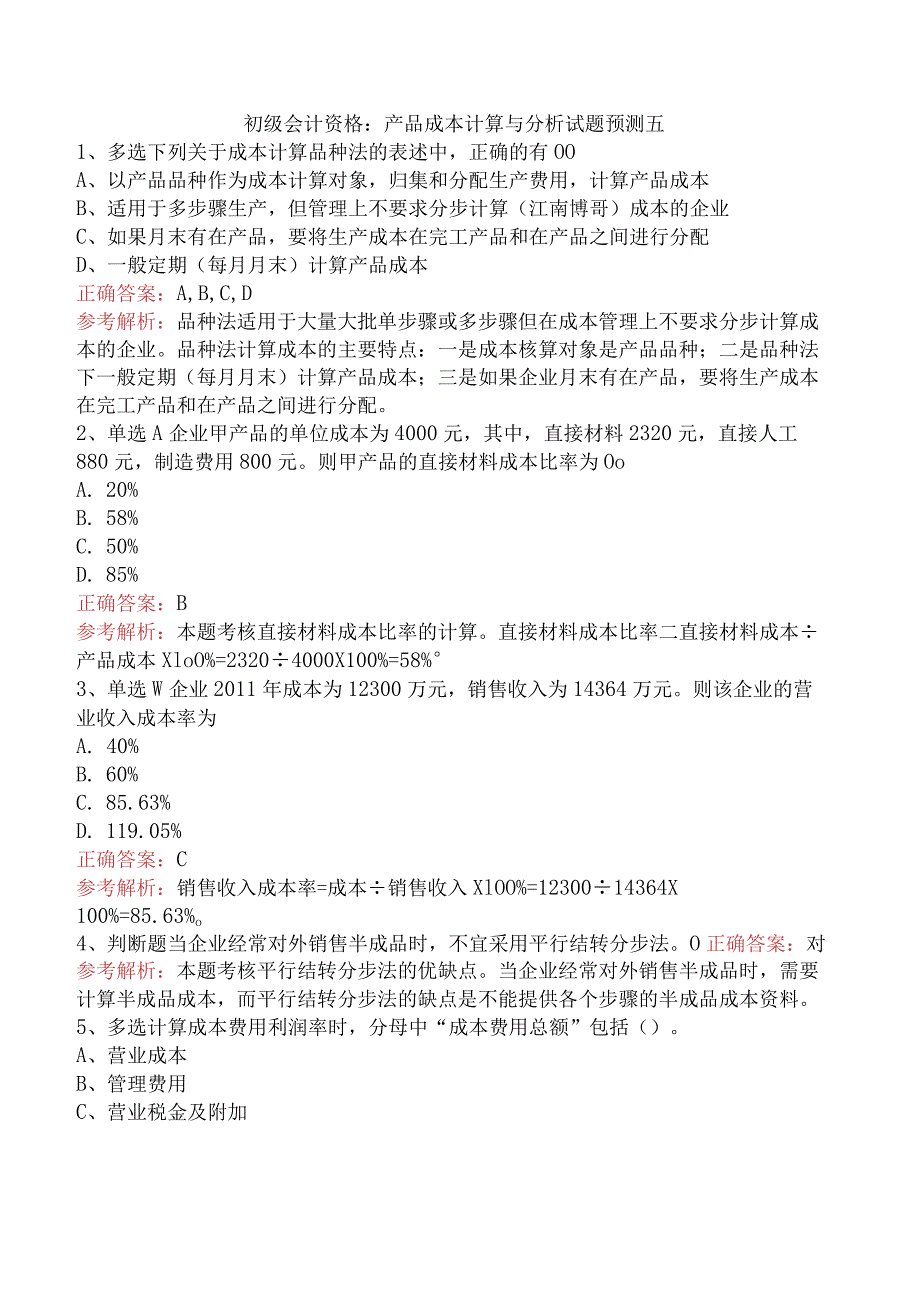 初级会计资格：产品成本计算与分析试题预测五.docx_第1页