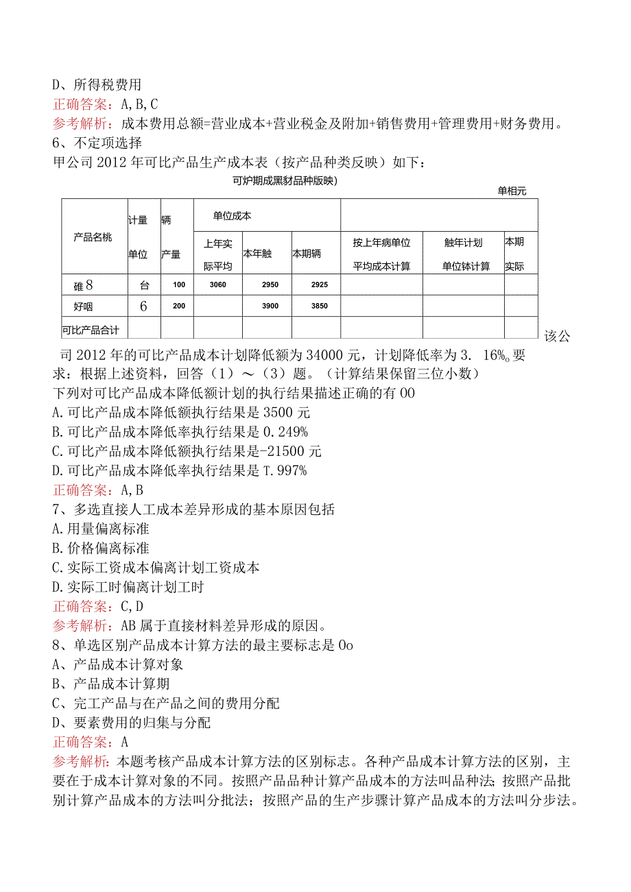 初级会计资格：产品成本计算与分析试题预测五.docx_第2页