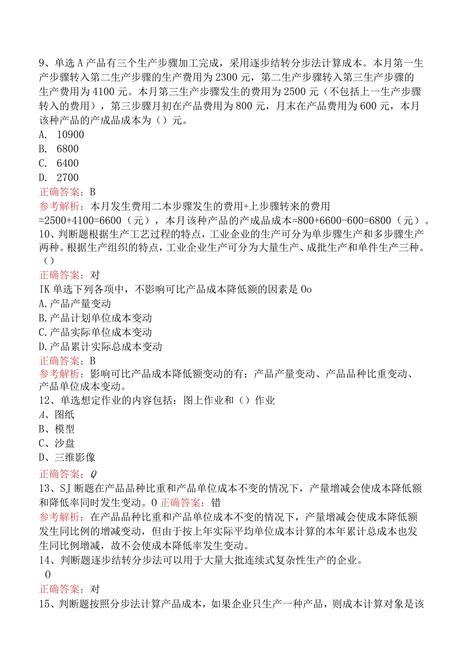 初级会计资格：产品成本计算与分析试题预测五.docx_第3页