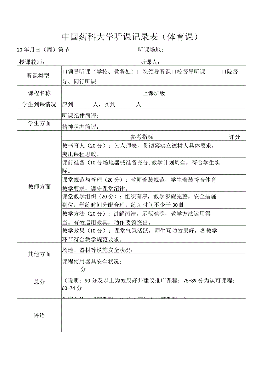 中国药科大学听课记录表体育课.docx_第1页