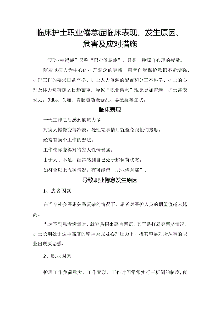 临床护士职业倦怠症临床表现、发生原因、危害及应对措施.docx_第1页