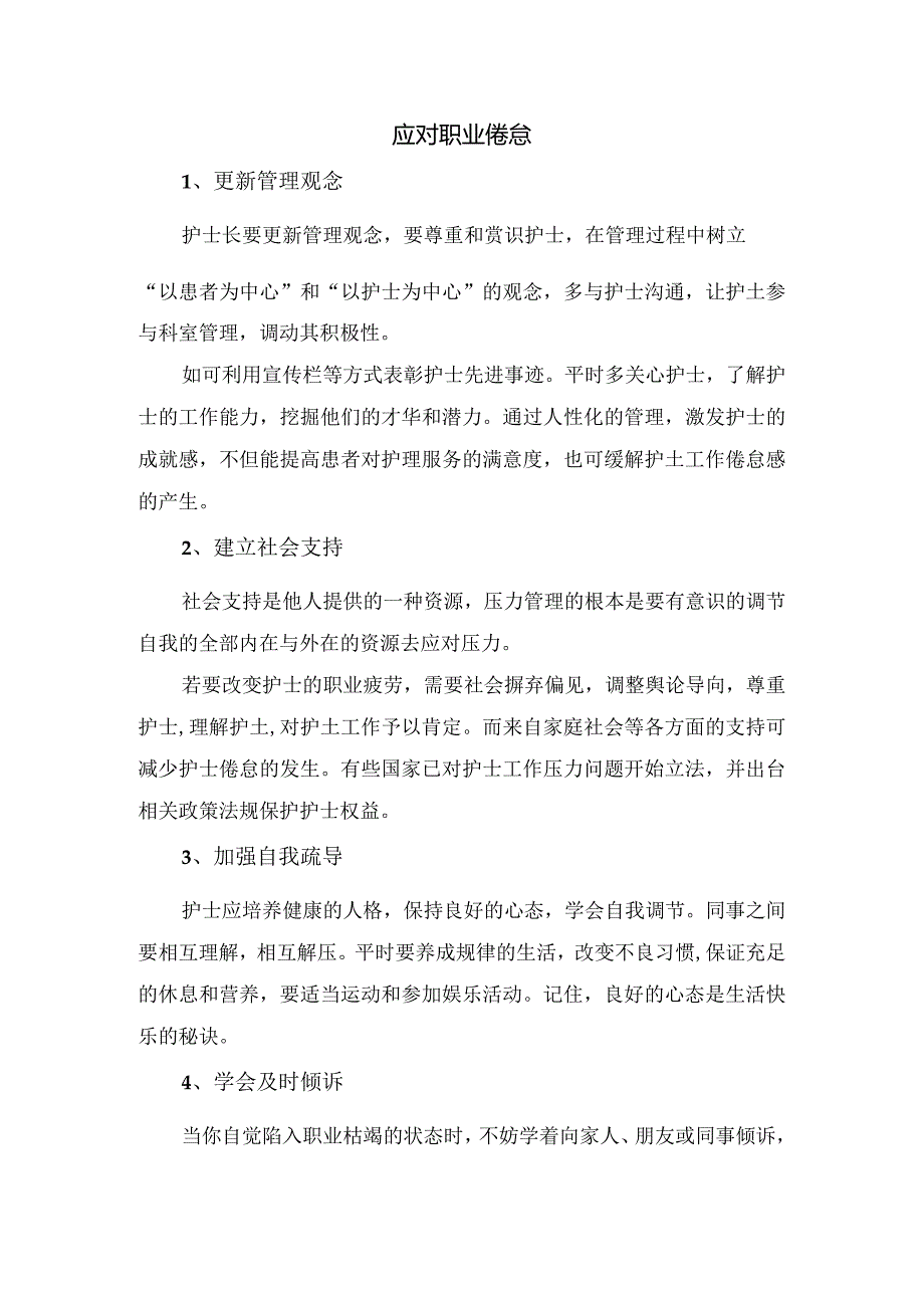 临床护士职业倦怠症临床表现、发生原因、危害及应对措施.docx_第3页