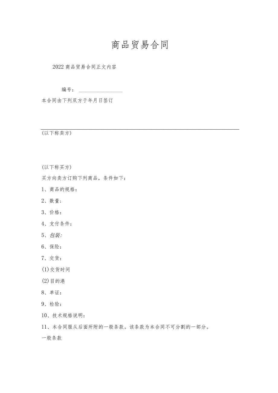 商品贸易合同.docx_第1页