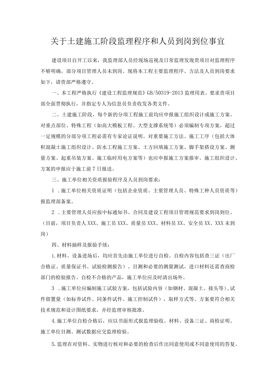 关于土建施工阶段监理程序和人员到岗到位事宜.docx_第1页