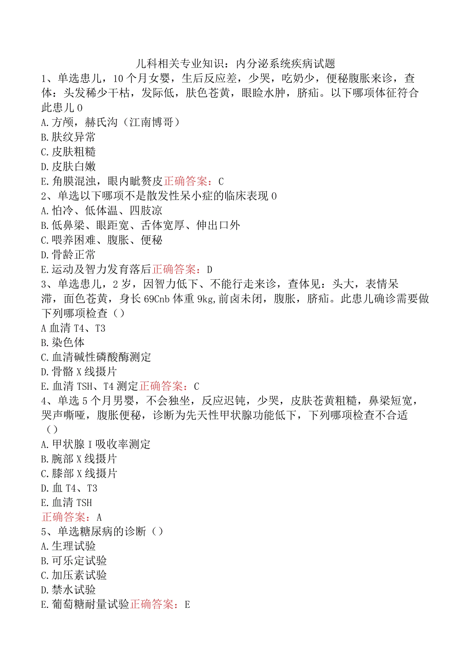 儿科相关专业知识：内分泌系统疾病试题.docx_第1页