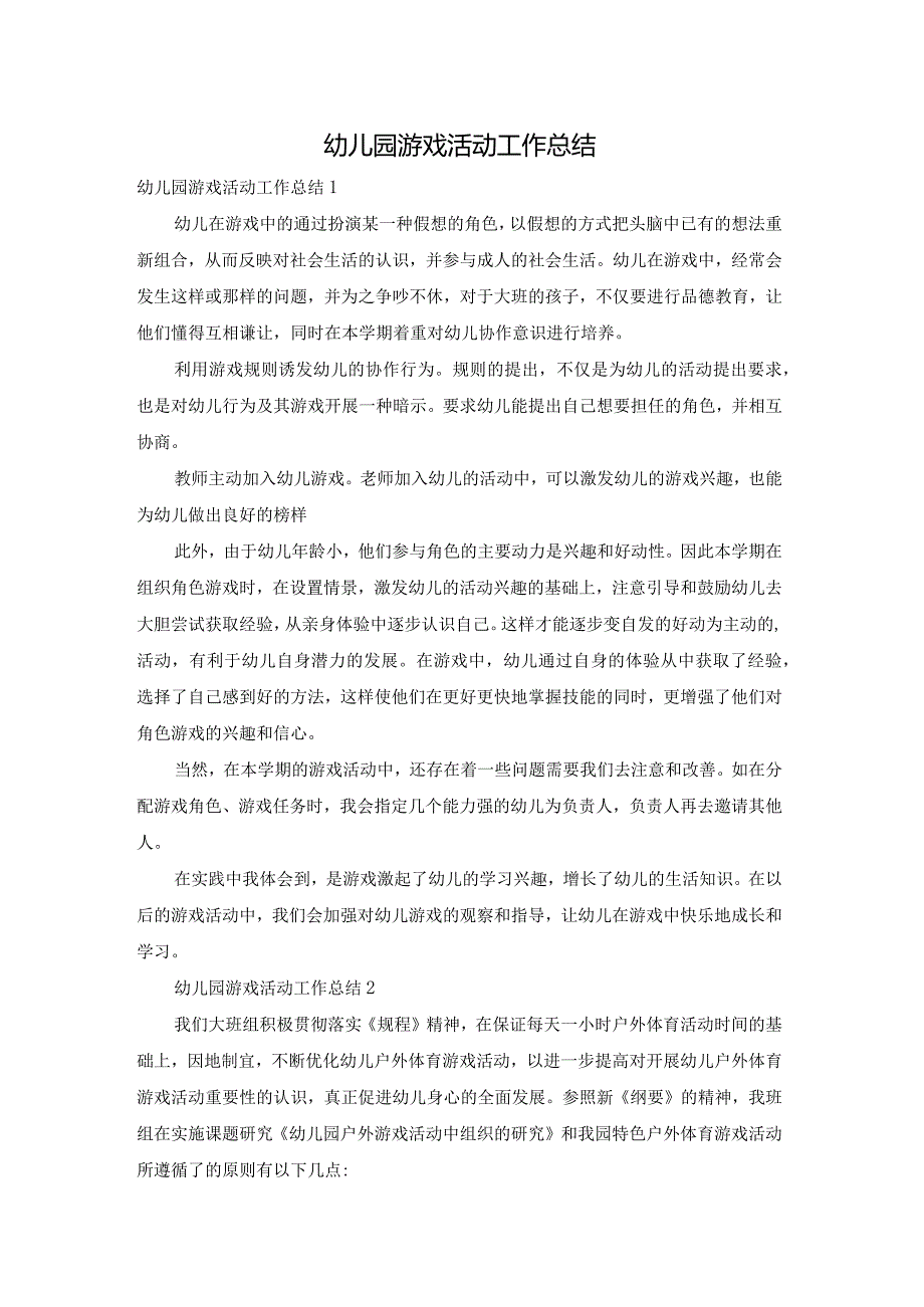 幼儿园游戏活动工作总结.docx_第1页