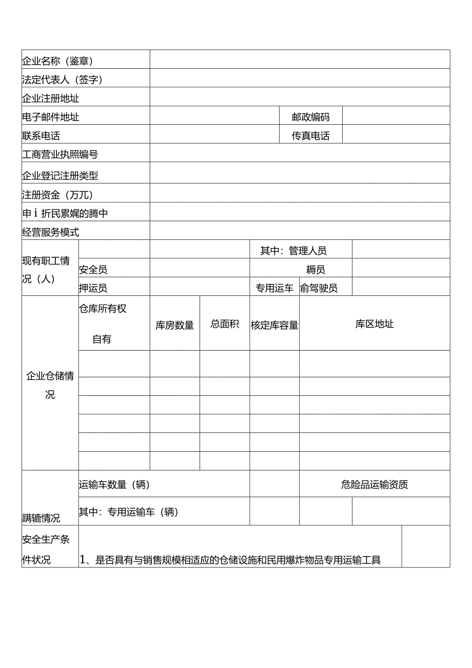 《民用爆炸物品销售许可证》申请审批表.docx_第2页