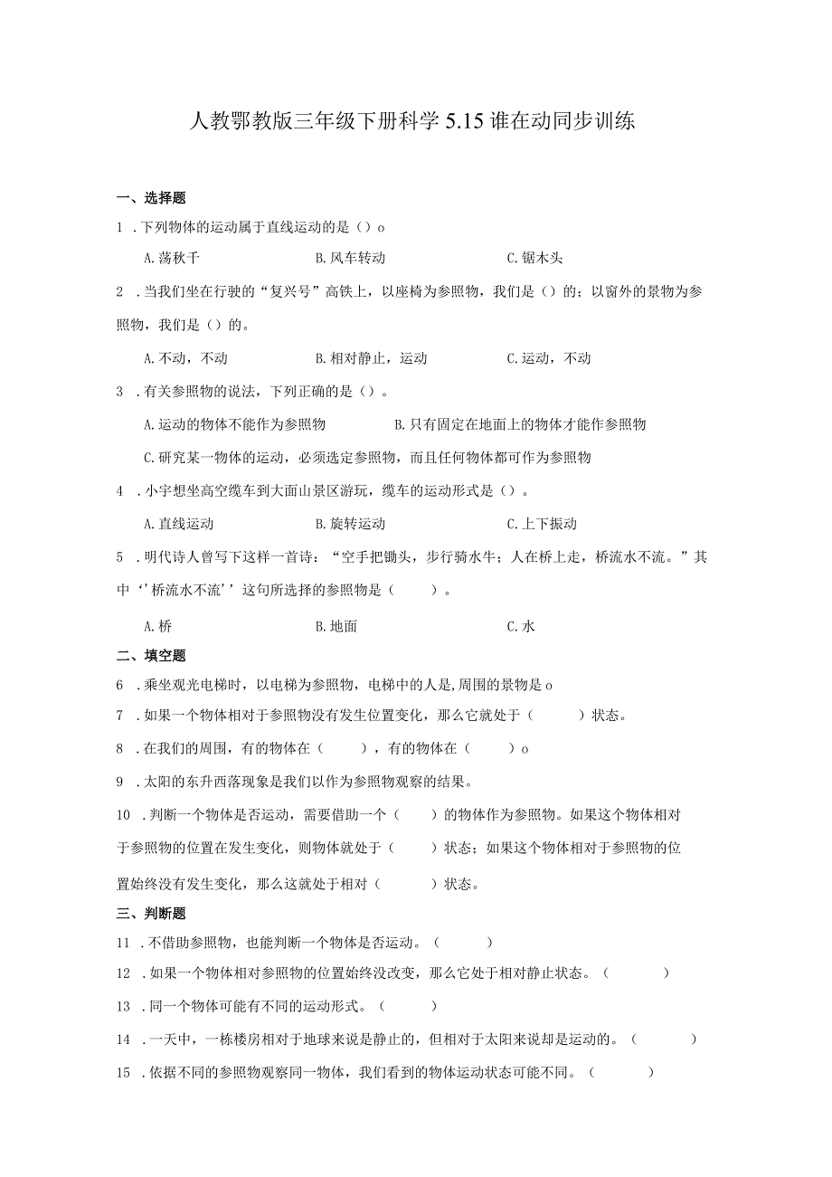 人教鄂教版三年级下册科学5.15谁在动同步训练.docx_第1页