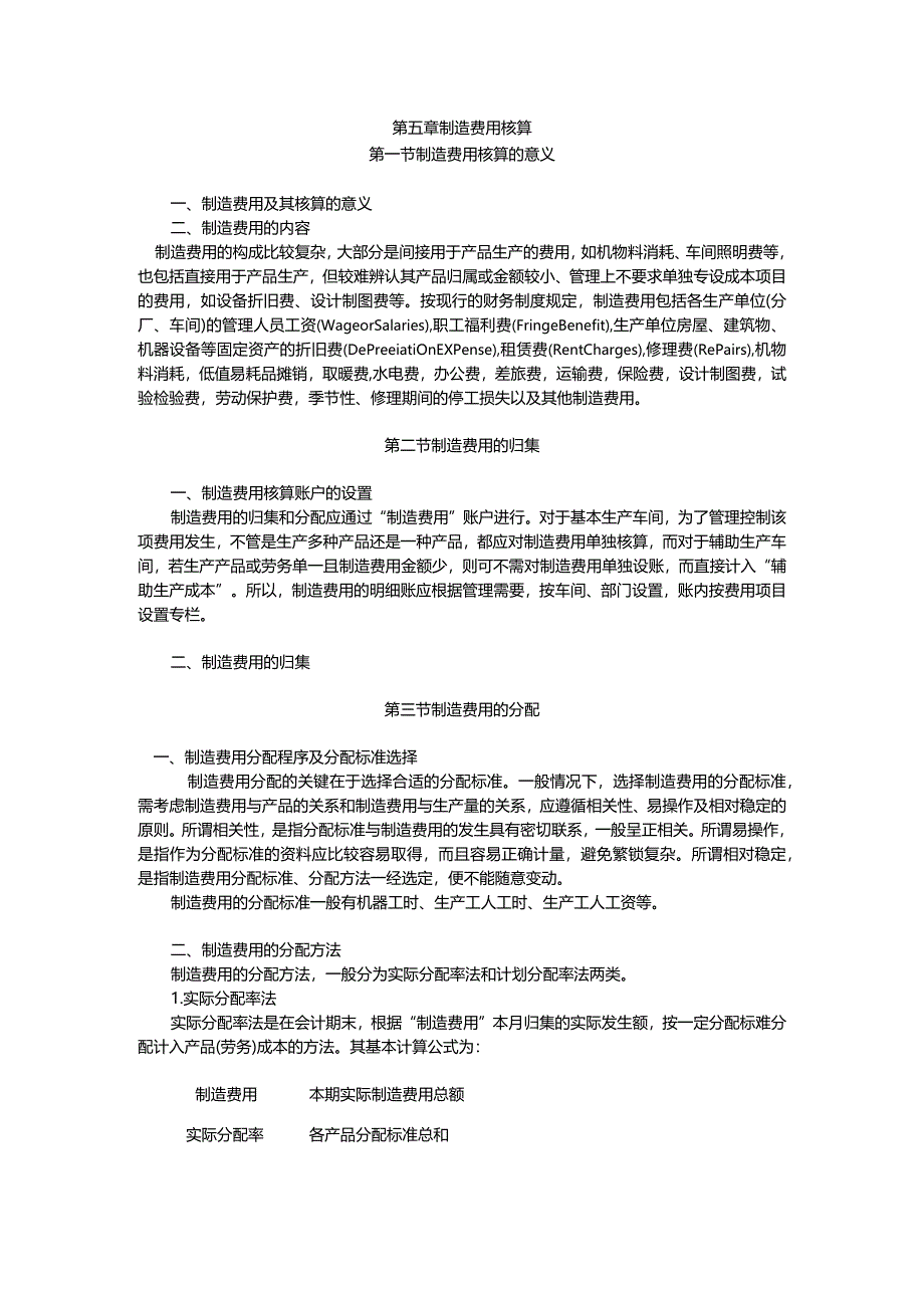 成本会计课件第五章制造费用分配.docx_第1页