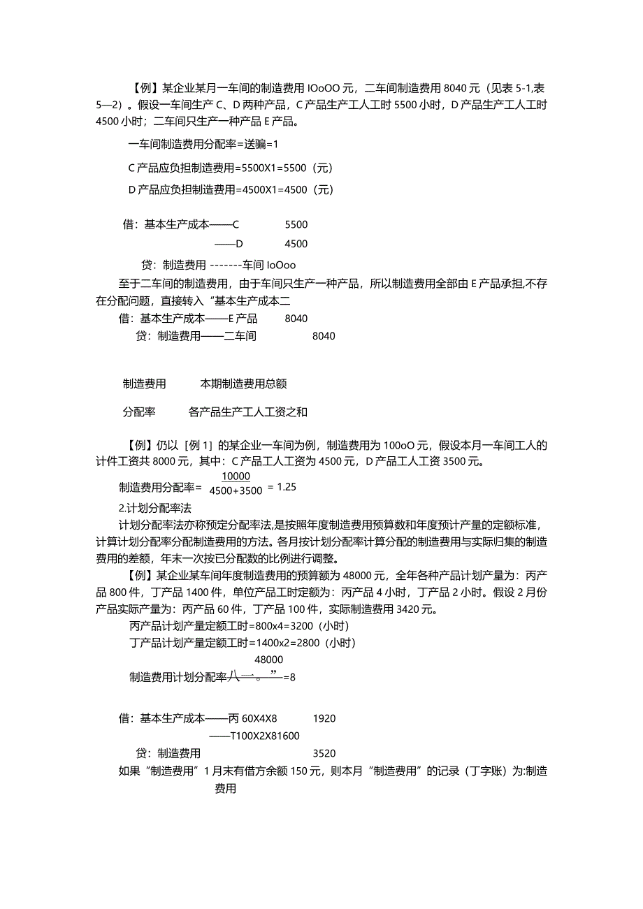 成本会计课件第五章制造费用分配.docx_第2页