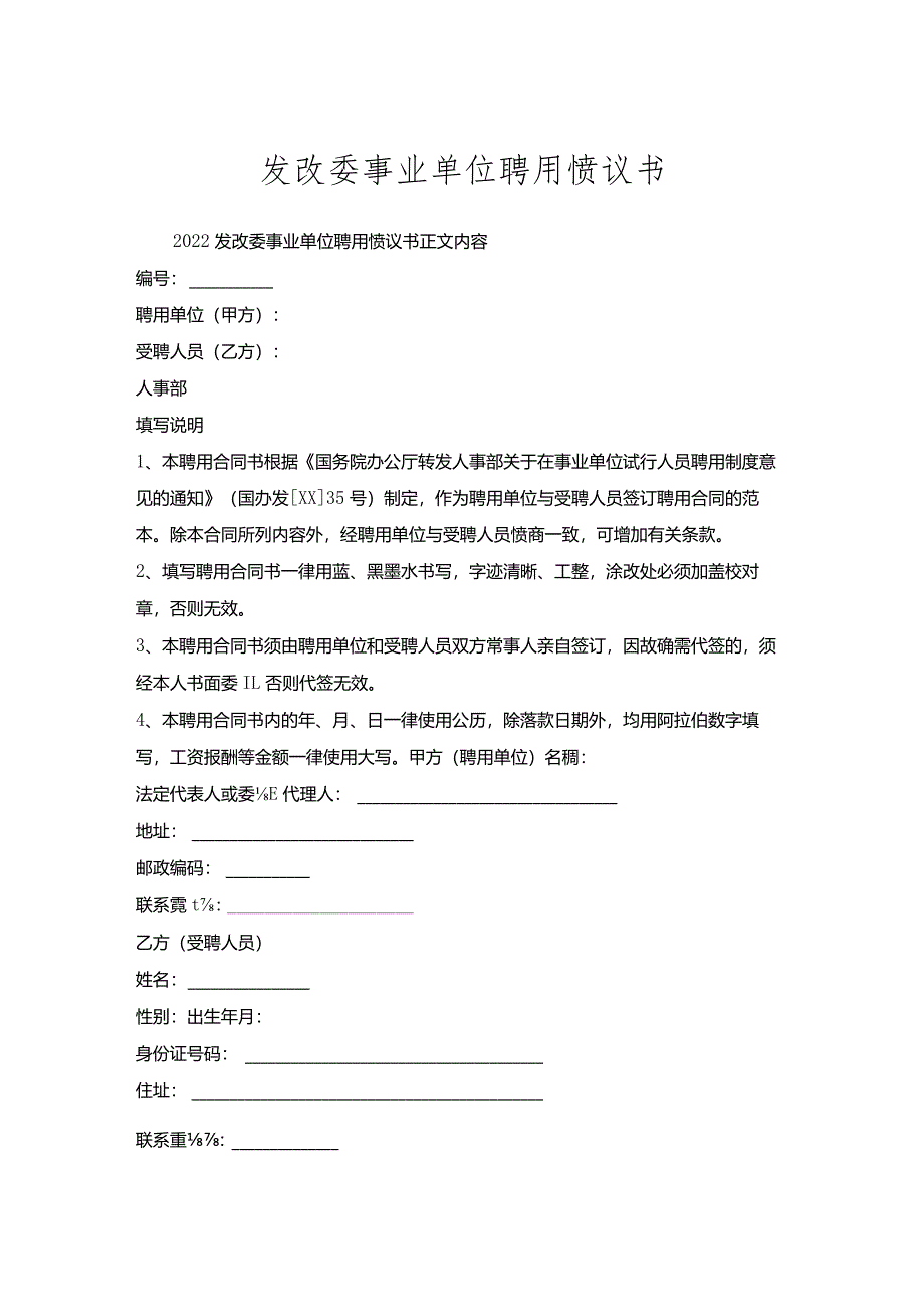 发改委事业单位聘用协议书.docx_第1页