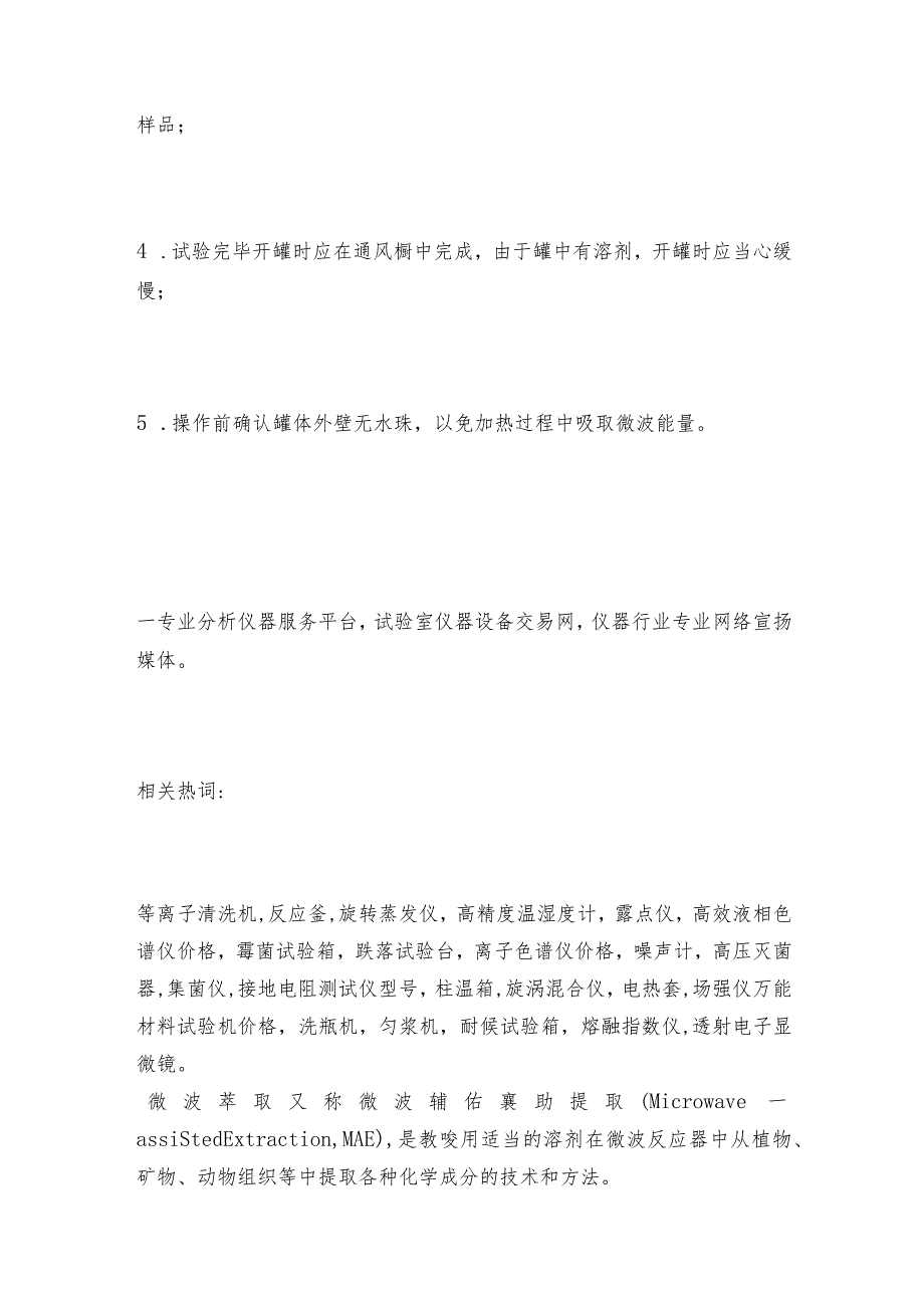 微波萃取仪的使用注意事项 萃取仪操作规程.docx_第2页