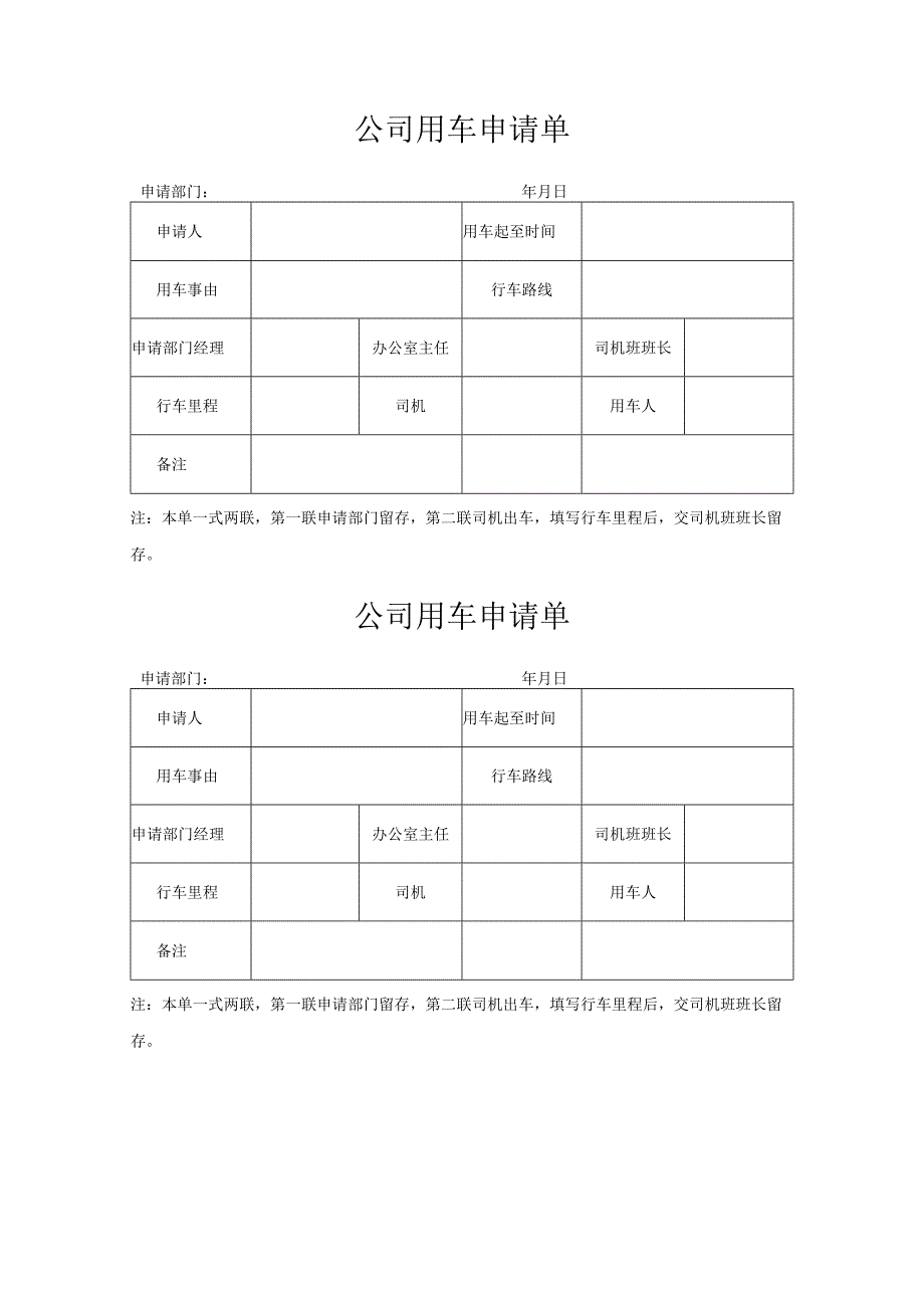 公司用车申请单.docx_第2页