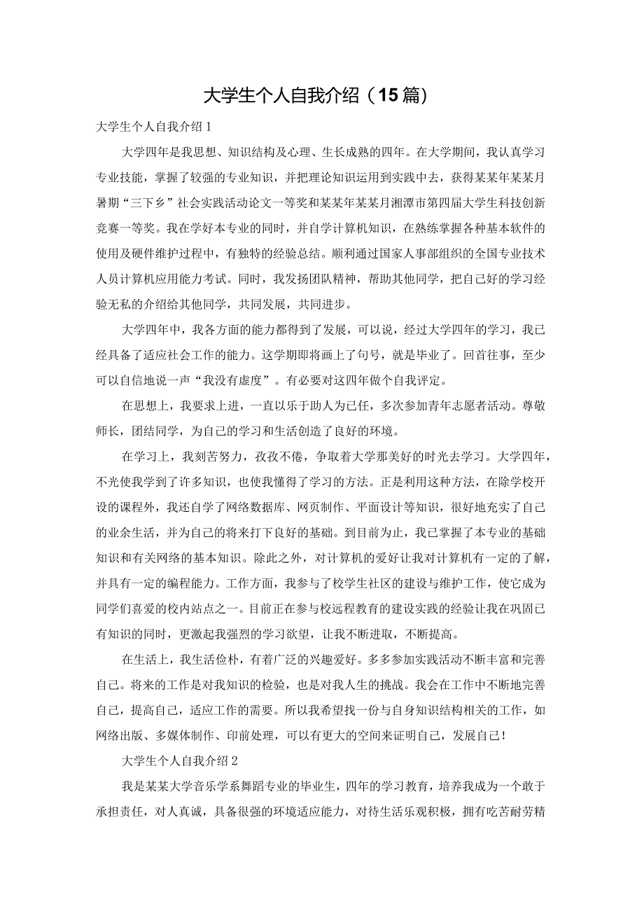 大学生个人自我介绍(15篇).docx_第1页