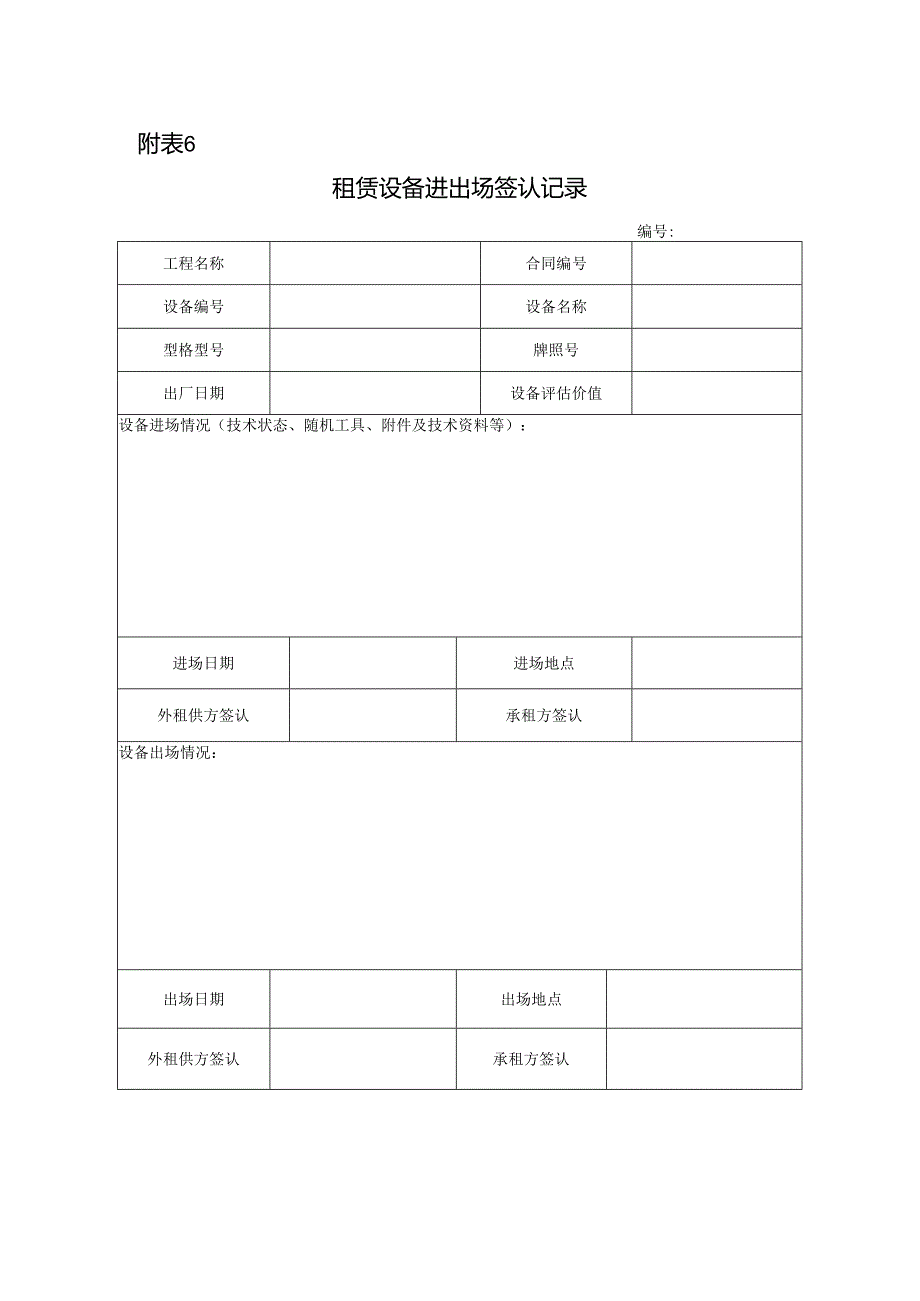 附表6设备进出场签认记录.docx_第1页