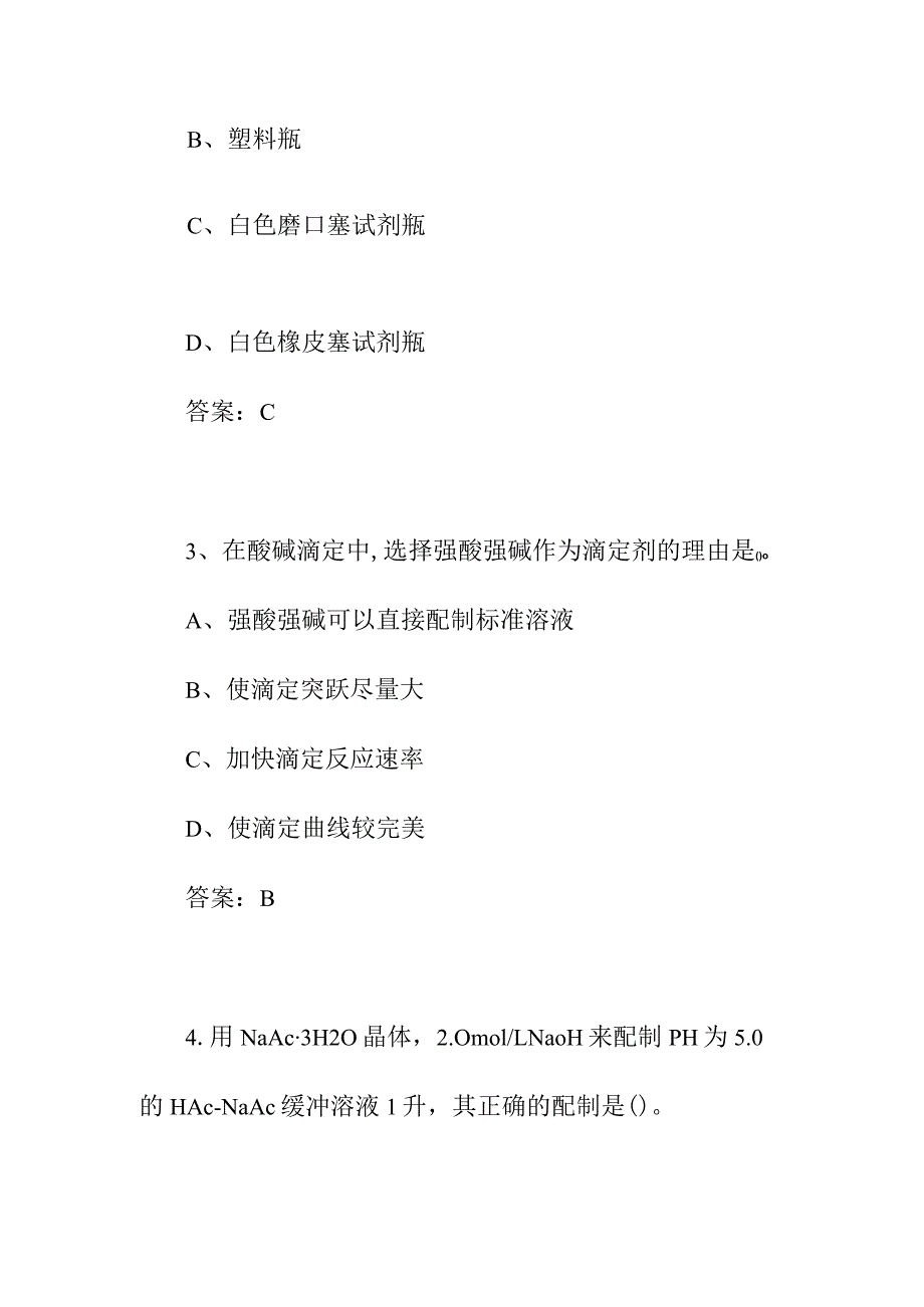 实验室检测基础知识题库(附答案）.docx_第2页