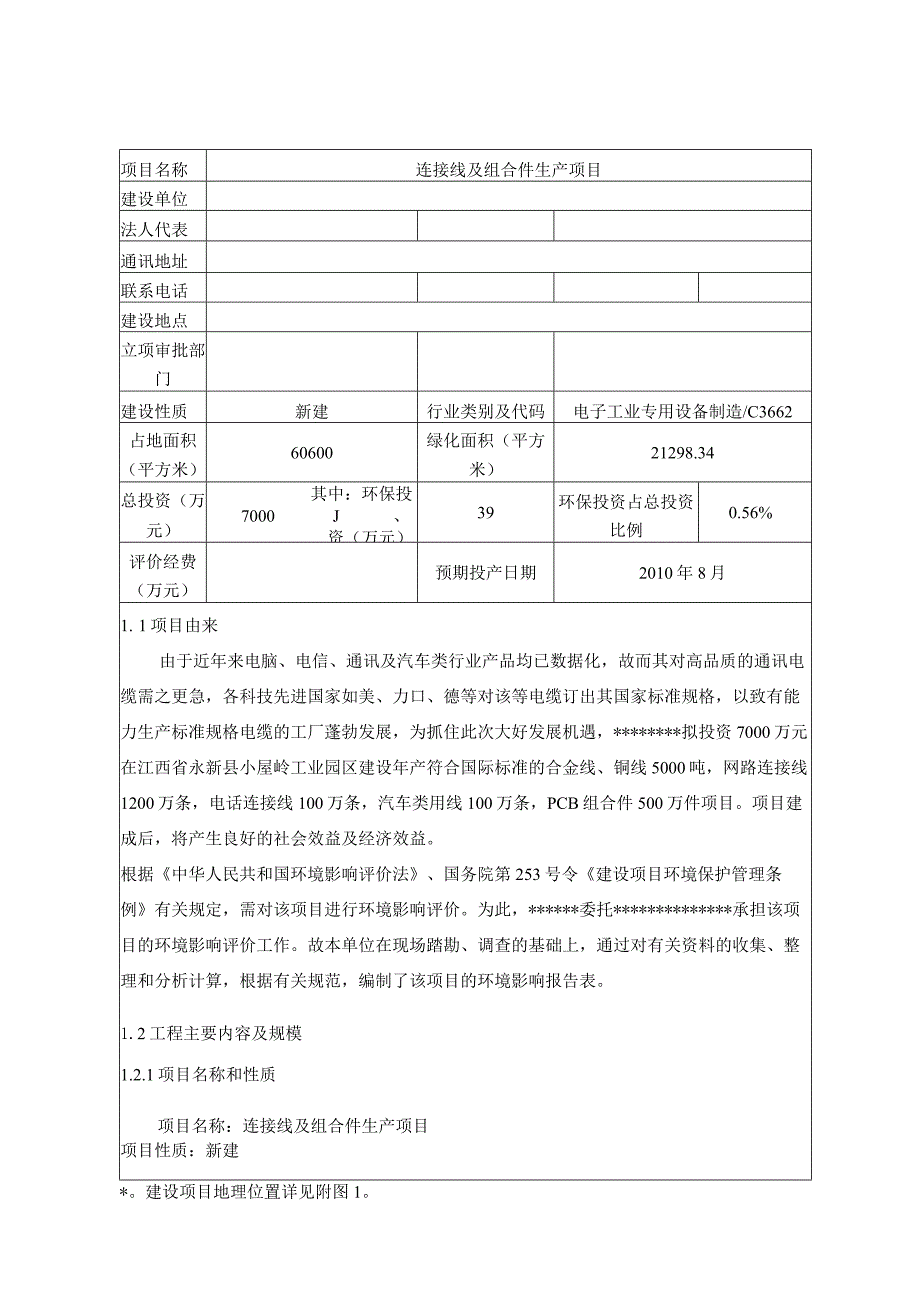 连接线及组合件生产项目环境影响报告表.docx_第2页