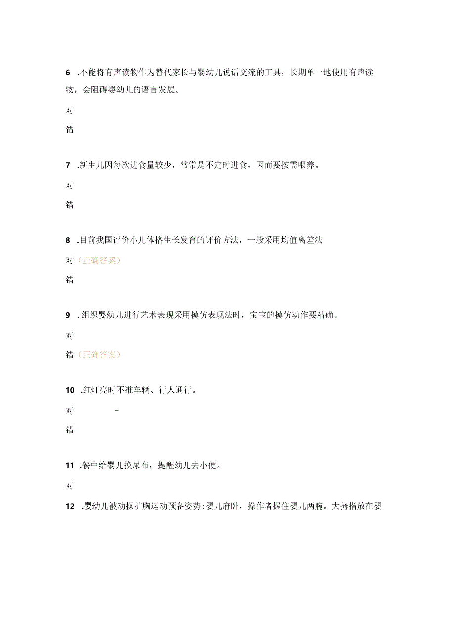 中级育婴师模拟判断题.docx_第2页