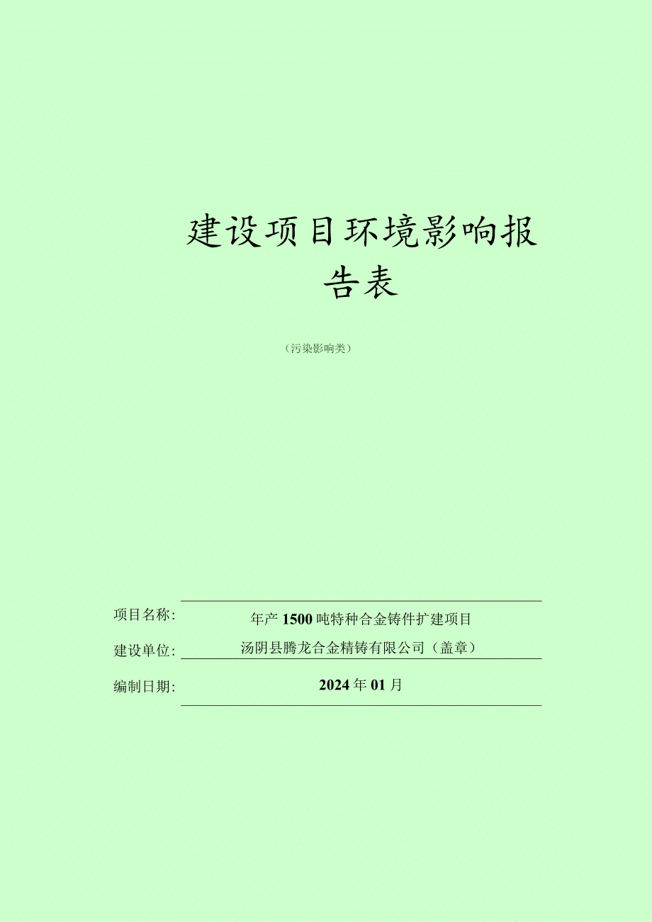 年产1500吨特种合金铸件扩建项目环境影响报告表.docx_第1页