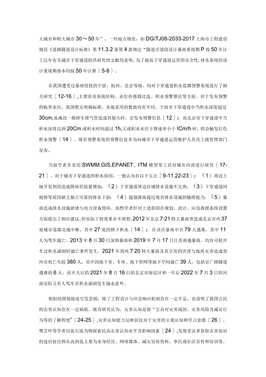 城市下穿通道防洪救灾体系改进建议.docx_第3页