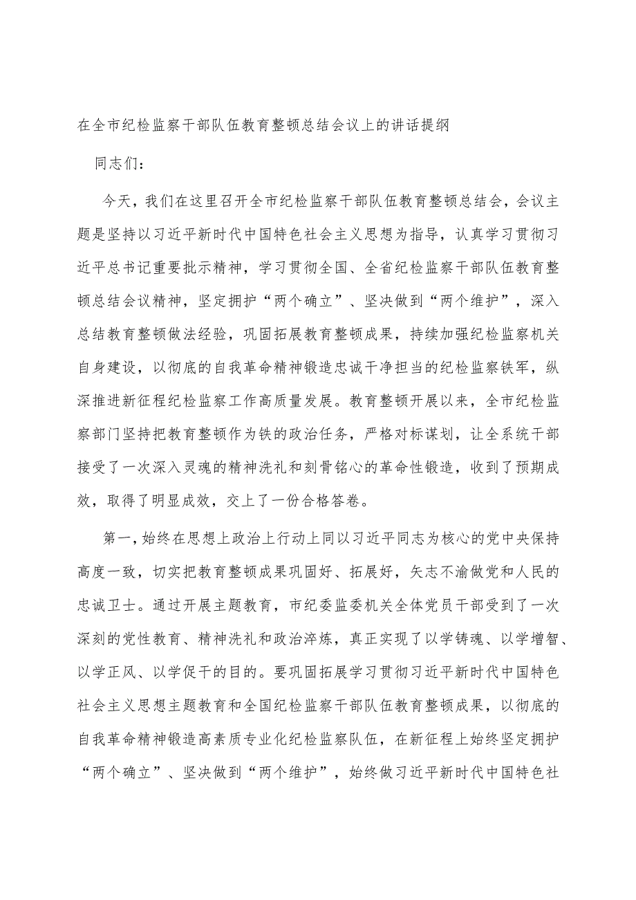 在全市纪检监察干部队伍教育整顿总结会议上的讲话提纲.docx_第1页