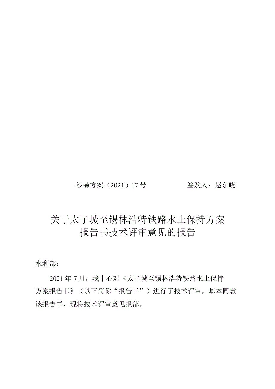 太子城至锡林浩特铁路水土保持方案技术评审意见.docx_第1页