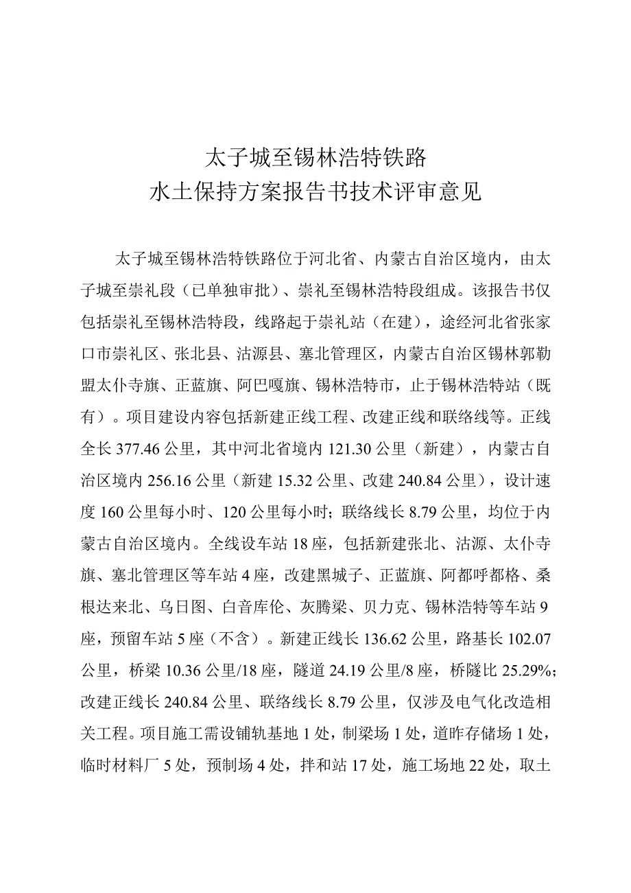 太子城至锡林浩特铁路水土保持方案技术评审意见.docx_第3页