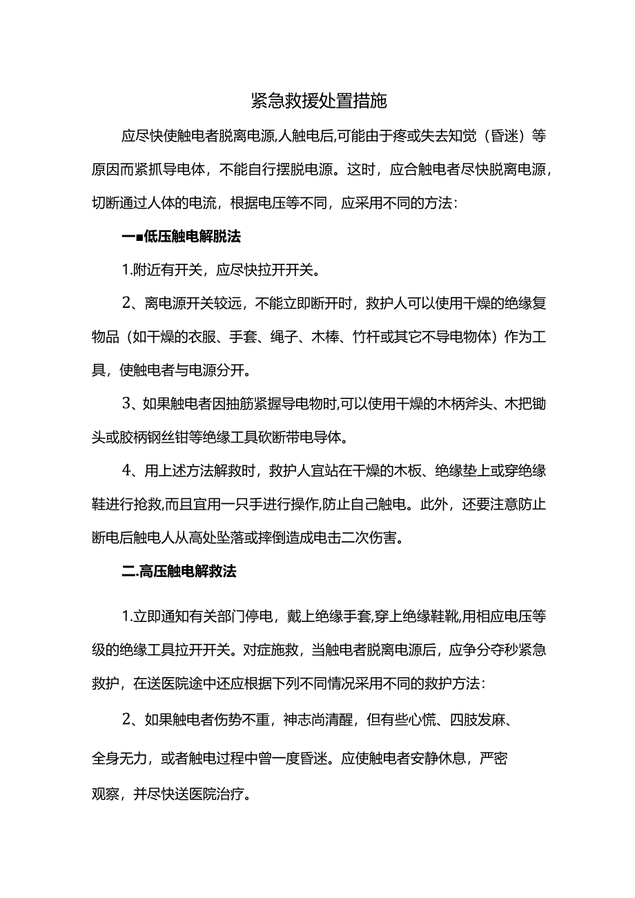 紧急救援处置措施.docx_第1页