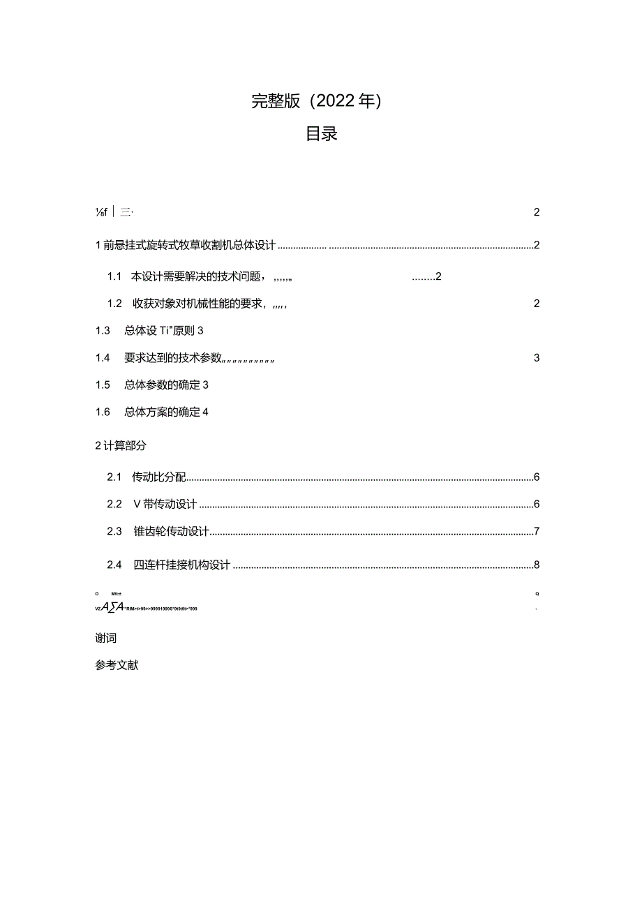 完整版（2022年）小型悬挂旋转式割草机中传动部件和机架设计—毕业设计论文.docx_第1页