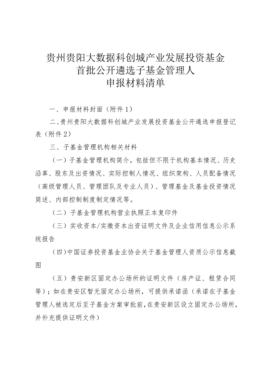 贵州贵阳大数据科创城产业发展投资基金首批公开遴选子基金管理人申报材料清单.docx_第1页