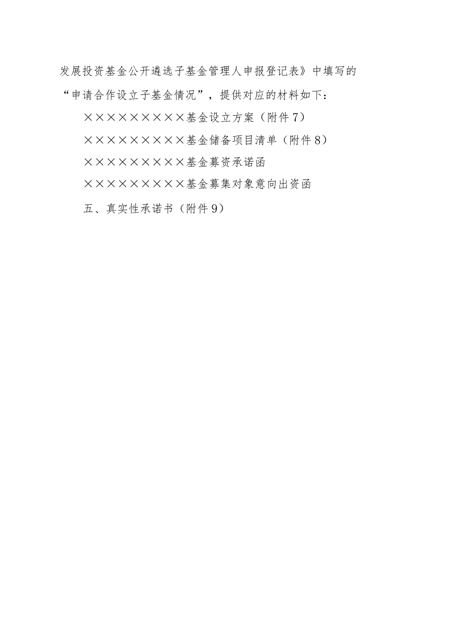 贵州贵阳大数据科创城产业发展投资基金首批公开遴选子基金管理人申报材料清单.docx_第3页