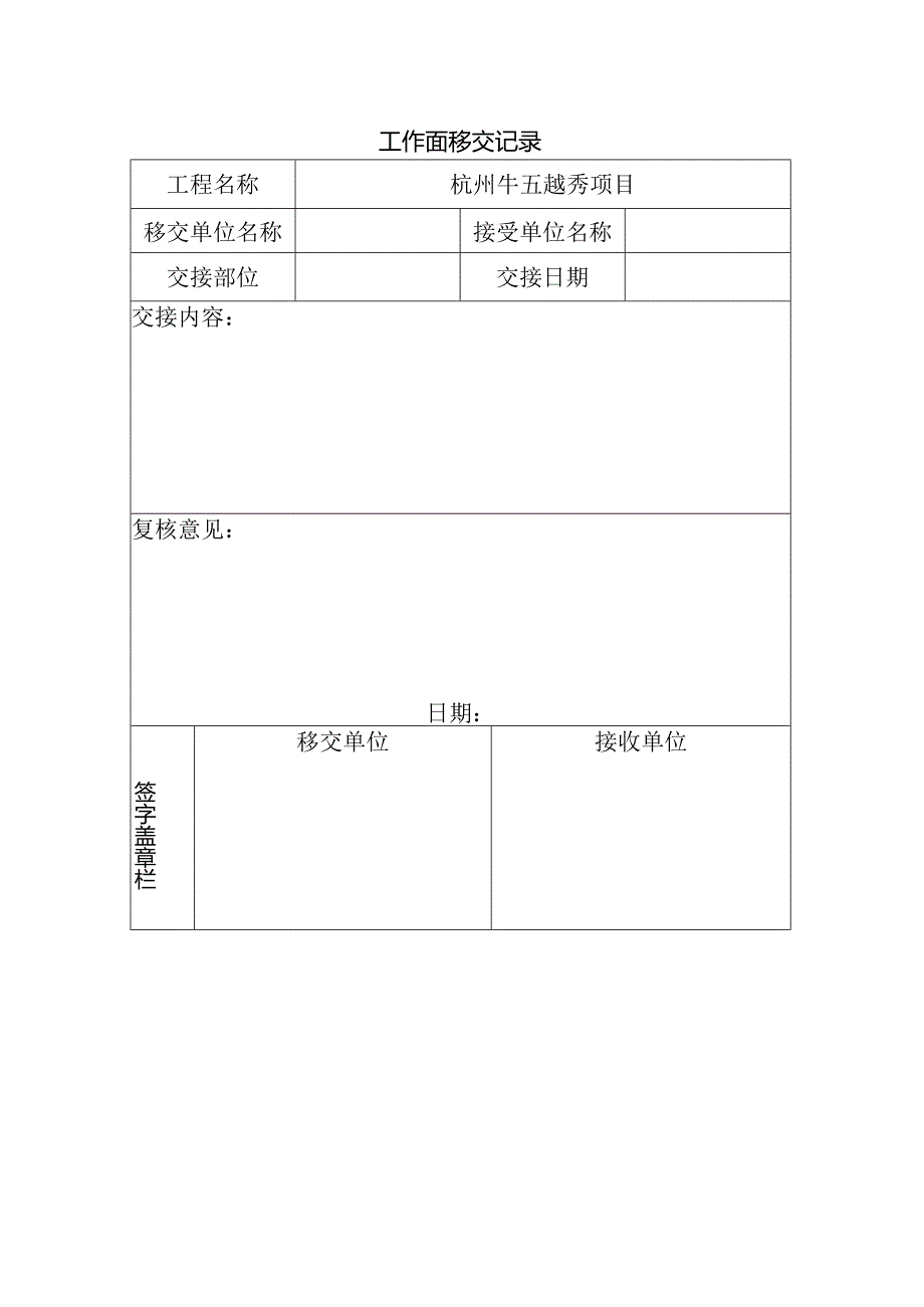 工作面移交单.docx_第1页